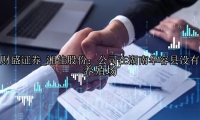 湘佳股份：公司在湖南华容县没有养殖场