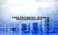 欧洲央行管委内格尔：预计通胀最迟到2025年底将降至2%的目标水平